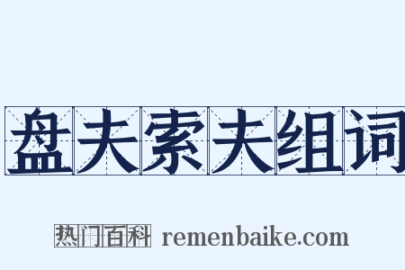 盘夫索夫组词是什么意思的图片